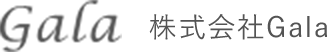 株式会社gala
